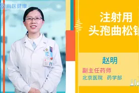 注射用头孢曲松钠视频封面