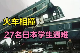 1988年，两列火车在沪杭线上正面碰撞，27名日本学生遇难视频封面