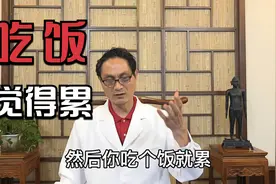 吃个饭都觉得身体很累，你的脾出问题了！视频封面