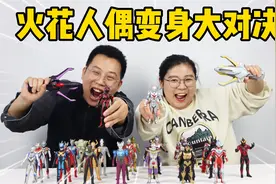 奥特曼火花人偶变身大作战！神秘四奥对决黑暗四奥，最后谁赢了？视频封面