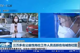 我们的新时代！三万多名公益性岗位工作人员活跃在青岛各社区视频封面