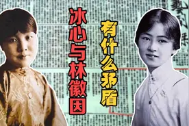 冰心与林徽因，两人到底有什么矛盾？视频封面