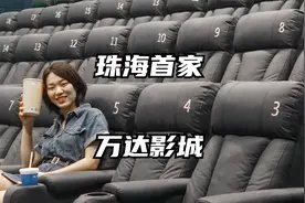 珠海首家万达影城要开业了！终于等到了！视频封面