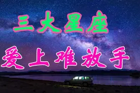 爱上了“最难放手”的3大星座，唯有珍惜，才不会辜负视频封面
