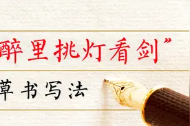 “醉里挑灯看剑”，这句古诗的草书写法，你学会了吗？视频封面