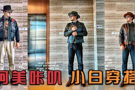 男人过了三十不能穿的像个孩子了，阿美咔叽入坑小白穿搭分享视频封面