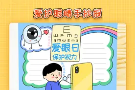 小学生爱护眼睛手抄报模板，简单又漂亮，保护视力手抄报教程视频封面