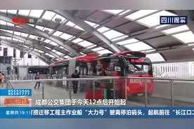 除途径中高风险区域线路，成都公交全面恢复视频封面