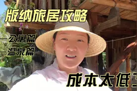 西双版纳旅居攻略，泡温泉住公寓价格低廉，养老旅居成本非常低！视频封面