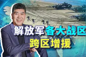 解放军各战区跨区增援，敌人要面对的，岂止是单单一个东部战区视频封面