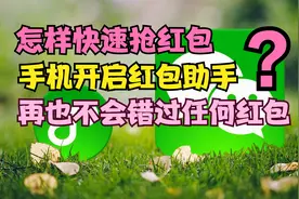 微信总是抢不到红包？使用华为红包助手，再也不会错过任何红包视频封面