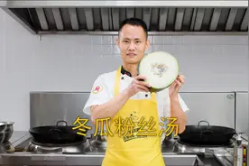 厨师长教你：“冬瓜粉丝汤”的家常做法，鲜甜味浓，清淡健康视频封面