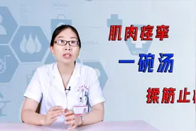 肌肉痉挛睡觉腿抽筋，一碗中药汤，调和肝脾揉筋止痛视频封面