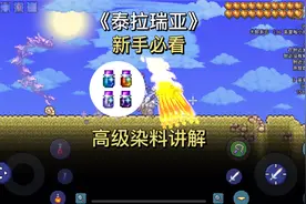 泰拉瑞亚，让光棱剑变形，以及高级染料获取途径讲解。视频封面