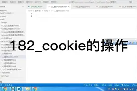 cookie的操作视频封面