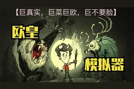 开局铥矿三件套无敌！饥荒欧皇模拟器实况视频封面