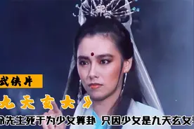 算命先生为少女算卦，竟死于非命，只因少女是九天玄女转世，武侠视频封面