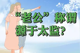 老公作为丈夫的称谓源于太监？你是女人会诅咒丈夫断子绝孙吗视频封面