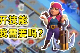 部落冲突：这女王技能不要也罢视频封面