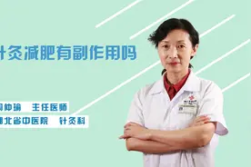 针灸减肥有副作用吗？什么样的人适合针灸减肥呢？专业中医科普视频封面