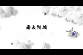屠夫阿川，再见，dota欠你一个金色冠名视频封面