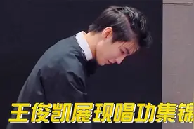 王俊凯节目里清唱流浪记，唱歌扎实获好评，王俊凯展现唱功集锦视频封面