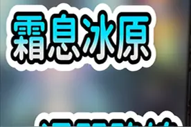 卡叔｜新奇境霜息冰原通关路线【剑与远征】视频封面