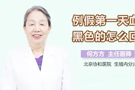 例假第一天血是黑色的怎么回事？视频封面