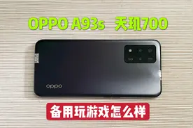 花990买了部OPPO A93s手机，搭载天玑700处理器，用起来怎么样？视频封面