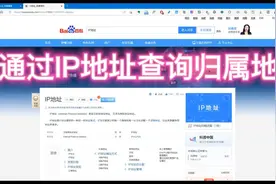 通过IP地址查询归属地，精确到省市级别甚至更高视频封面