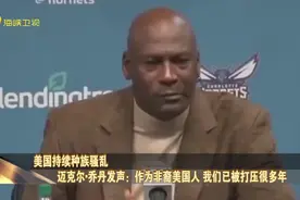美持续种族骚乱丨迈克尔·乔丹：作为非裔美国人 我们被打压很多年视频封面