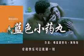 11分钟读完《蓝色小药丸》：爱上了艾滋病人，我该离开她么？视频封面