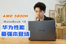 华为MateBook 16首发评测：满血AMD 5800H，大屏性能本登场！视频封面