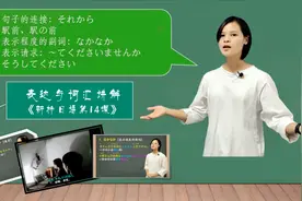 日语学习094：なかなか表相当，不要用错了【表达与词汇讲解-14】视频封面