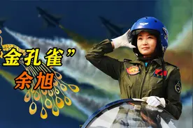 余旭：因跳伞失败牺牲，“金孔雀”折翼蓝天，36万人痛别川妹子视频封面