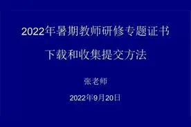 2022年暑期教师研修专题证书下载和收集提交方法视频封面