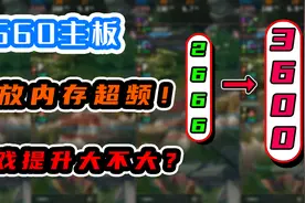 2666提升到3600，游戏性能提升有多大？有必要升级B560吗？视频封面