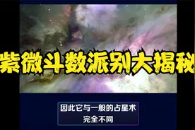 紫微斗数派别大揭秘：三合派与四化派有什么不同？视频封面