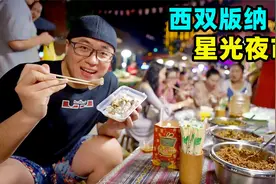 西双版纳星光夜市，六国水上市场，阿星吃越南卷粉，老挝自助火锅视频封面