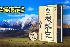 《尘埃落定》茅盾文学奖获奖｜充满神奇色彩和浓郁民族风情｜听书视频封面