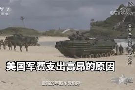 有史以来年度最高！美国军费支出高昂的原因视频封面
