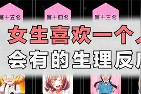 女生喜欢一个人时的生理反应视频封面