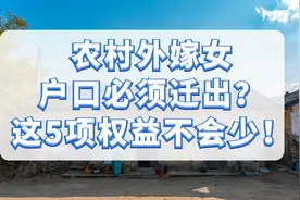 农村外嫁女户口必须迁出？官方明确表示，这5项权益不会少！视频封面