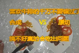 合成牛排与原切牛排究竟有什么区别？搞不好真的会吃出问题！视频封面