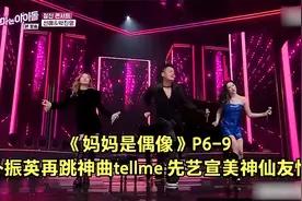 《妈妈是偶像》P6-9 朴振英再跳神曲tellme 先艺宣美神仙友情视频封面