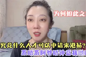 究竟什么人才可以申请来港易入境香港免隔离呢来港易给大家整懵啦视频封面