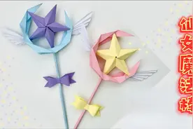 儿童手工教程：折纸仙女魔法棒 简单手工 幼儿园手工 亲子手工视频封面