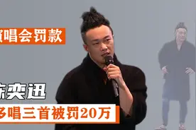 演唱会延时罚款：陈奕迅三首歌罚款20万，容祖儿让老板亲自提醒视频封面