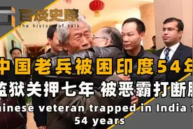 老兵被困印度54年，监狱关七年 被恶霸打断腿，申请归国多次被拒视频封面