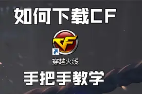 如 何 下 载 C F视频封面